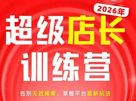 炬鼎力·淘宝天猫超级店长特训营（5月23-5月24线下课）【音频+字幕+pdf课件】