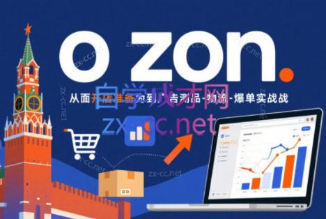 一壶电商·ozon电商平台精细化运营（更新）