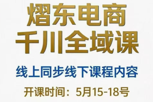 熠东电商·抖音直播千川全域（26年5月15-19日）