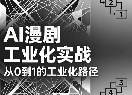 AI漫剧从0到1的工业化实战（更新6月）
