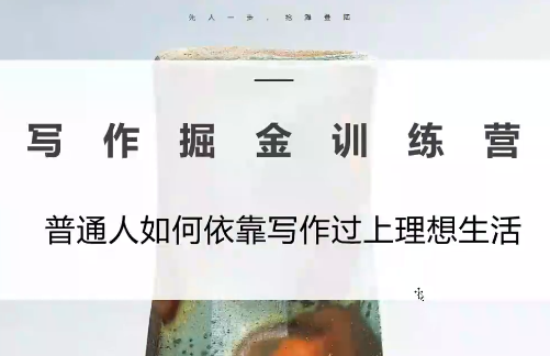 微微老师·写作掘金训练营（更新6月）