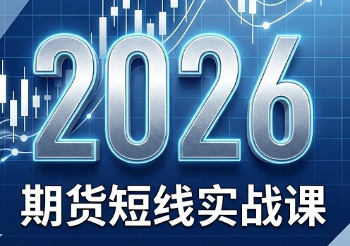 2026期货短线实战课（更新6月）