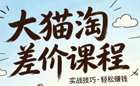 大猫淘差价课程（更新6月）