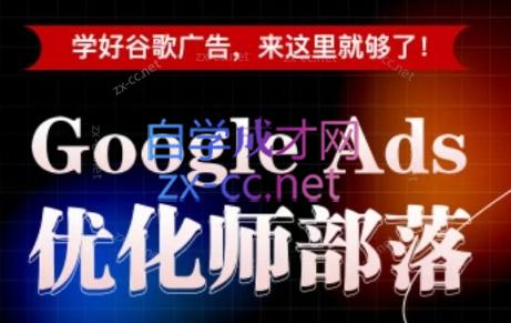 孙谦老师·Google Ads优化师部落视频学习课程（更新2026）