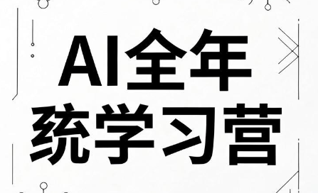 向光教育AI全年系统学习营（2026）