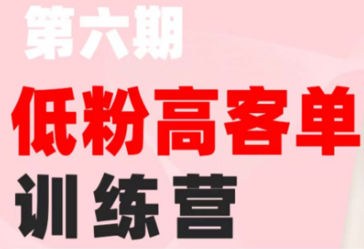 珠丽Julie·小红书低粉高客单训练营（第六期）