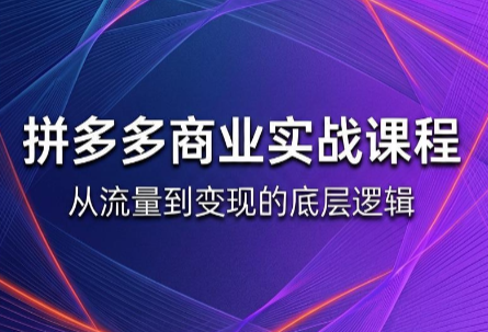 缥缈·2026拼多多课程（更新6月）