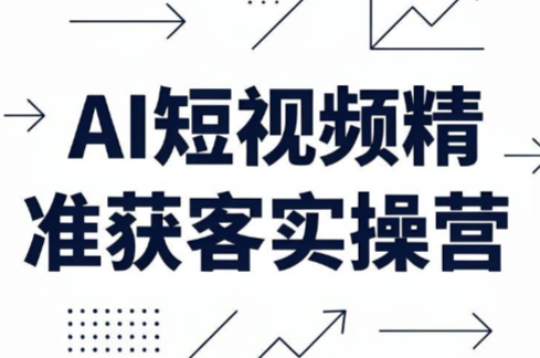 宝儿姐·AI短视频精准获客实操营（6月10-14日线下课程）