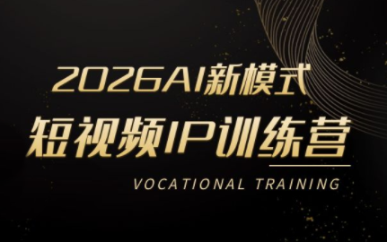 小乔老师·2026AI新模式短视频IP训练营（更新）
