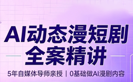 周老师·AI漫剧创作课