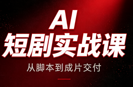 AI短剧实战课:从脚本到成片交付