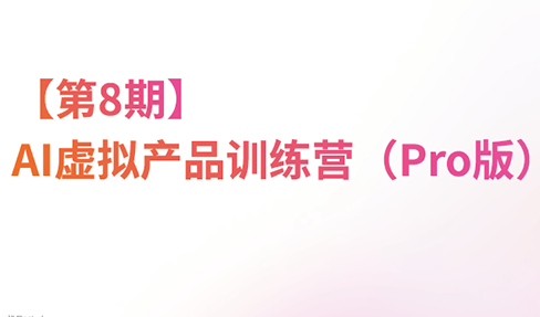 松月·AI虚拟电商Pro训练营【第8期】(更新)