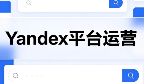 壹壶电商·Yandex平台运营全流程