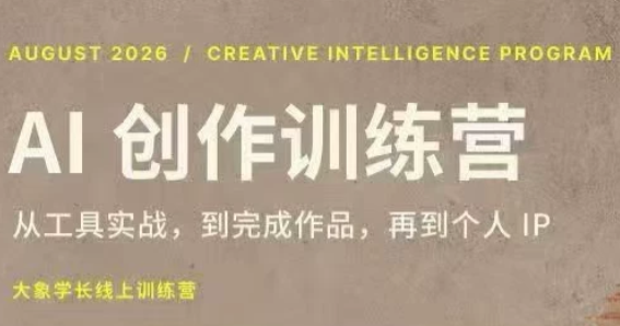 大象学长·AI创作训练营【第5期】(更新9月)