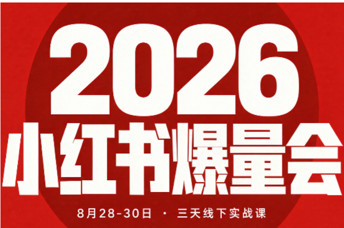2026小红书爆量会线下课
