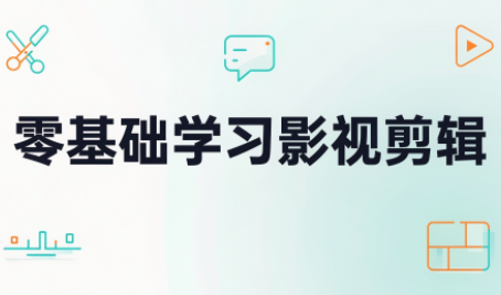 零基础学习影视剪辑