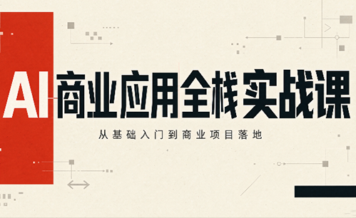 轩轩老师·AI商业应用全栈实战课(更新10月)