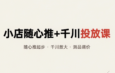 威威妈·小店随心推+千川投放课(更新)