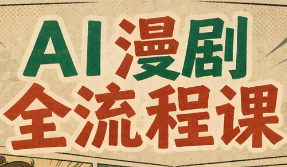 曾老师·AI基础课+AI漫剧全流程课