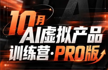 松月·10月AI小红书虚拟产品训练营(Pro版)(更新)
